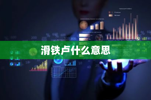 滑铁卢什么意思