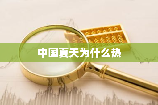 中国夏天为什么热