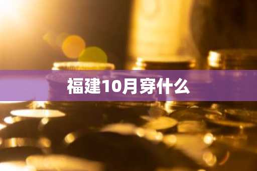 福建10月穿什么