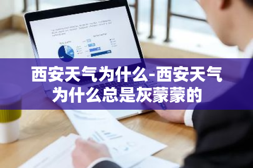 西安天气为什么-西安天气为什么总是灰蒙蒙的