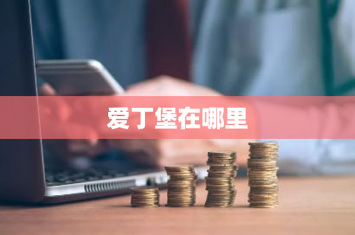 爱丁堡在哪里