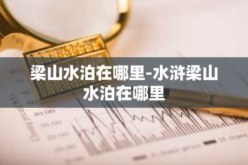 梁山水泊在哪里-水浒梁山水泊在哪里