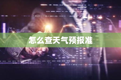 怎么查天气预报准