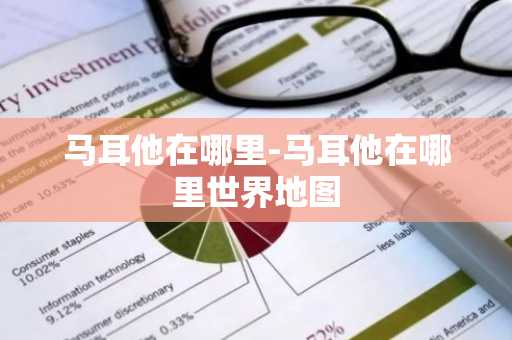 马耳他在哪里-马耳他在哪里世界地图
