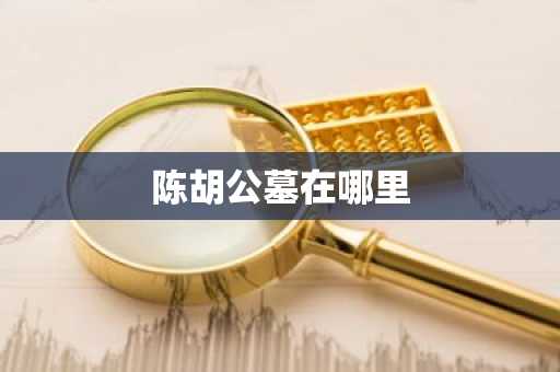 陈胡公墓在哪里