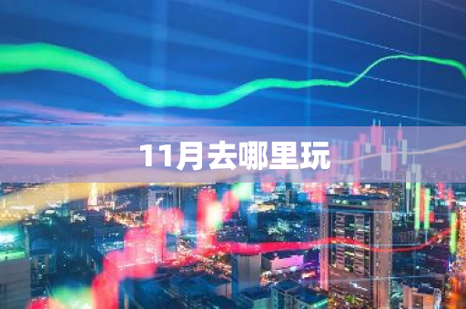 11月去哪里玩