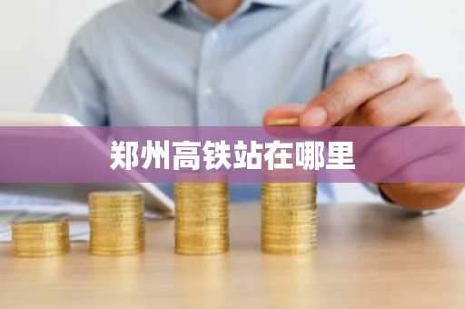 郑州高铁站在哪里