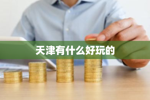 天津有什么好玩的