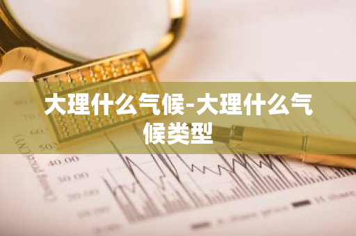 大理什么气候-大理什么气候类型
