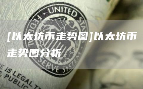 [以太坊币走势图]以太坊币走势图分析