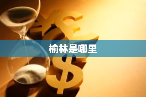 榆林是哪里