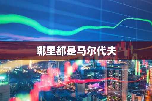 哪里都是马尔代夫