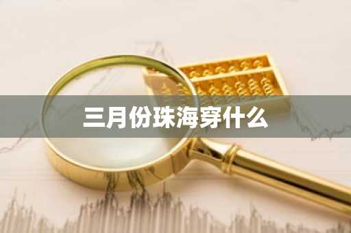 三月份珠海穿什么