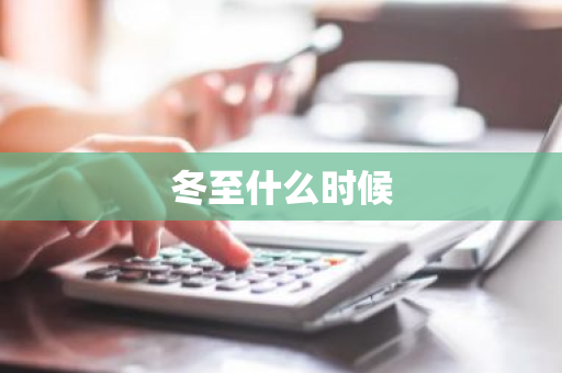 冬至什么时候