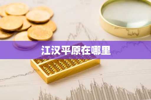 江汉平原在哪里
