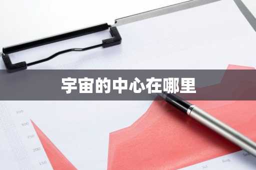 宇宙的中心在哪里
