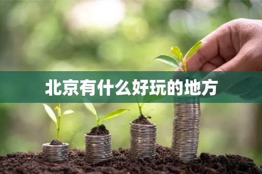 北京有什么好玩的地方