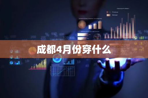 成都4月份穿什么