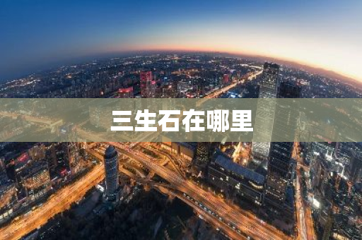 三生石在哪里