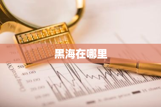黑海在哪里