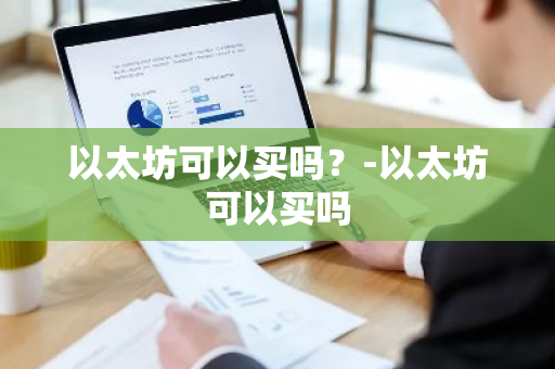 以太坊可以买吗？-以太坊可以买吗