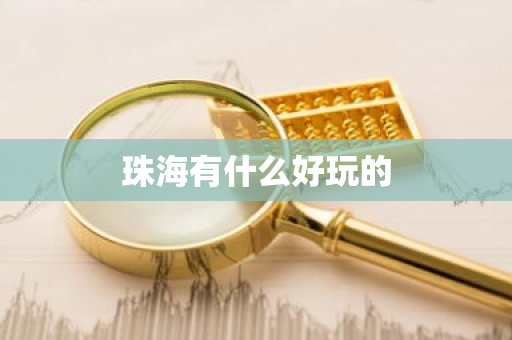 珠海有什么好玩的