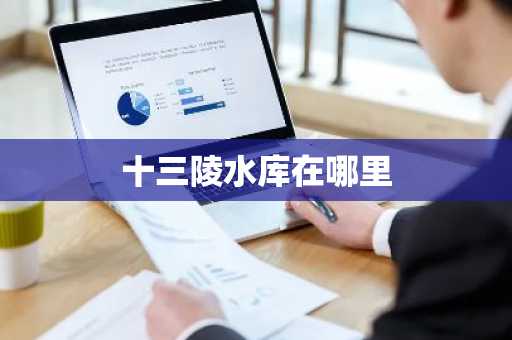 十三陵水库在哪里