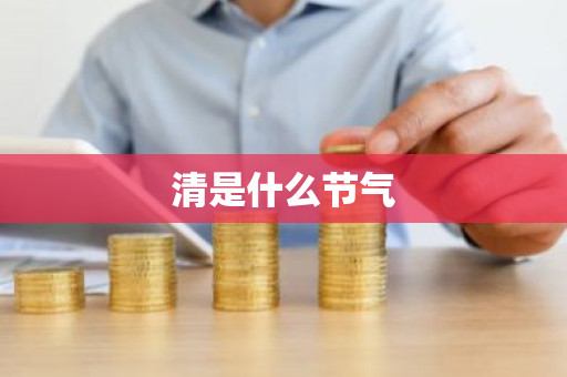 清是什么节气