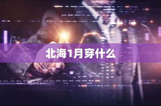 北海1月穿什么