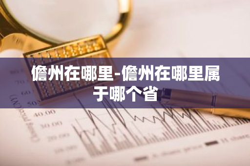儋州在哪里-儋州在哪里属于哪个省