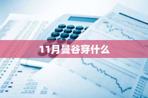 11月曼谷穿什么