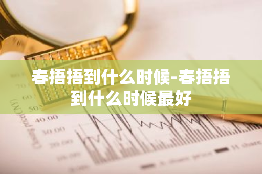春捂捂到什么时候-春捂捂到什么时候最好