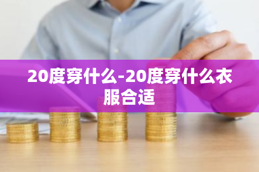 20度穿什么-20度穿什么衣服合适