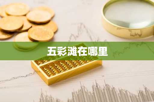 五彩滩在哪里