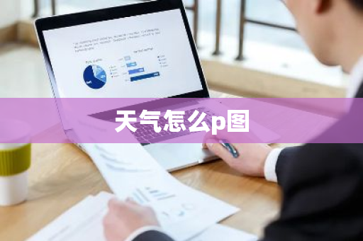 天气怎么p图