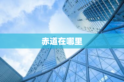 赤道在哪里