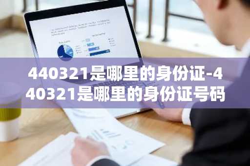 440321是哪里的身份证-440321是哪里的身份证号码