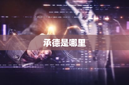 承德是哪里