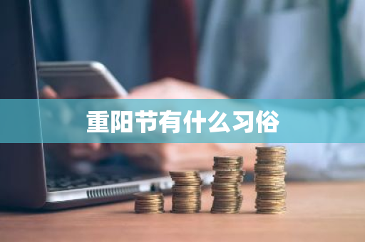 重阳节有什么习俗
