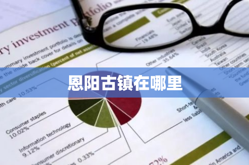 恩阳古镇在哪里