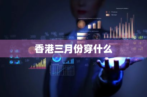 香港三月份穿什么