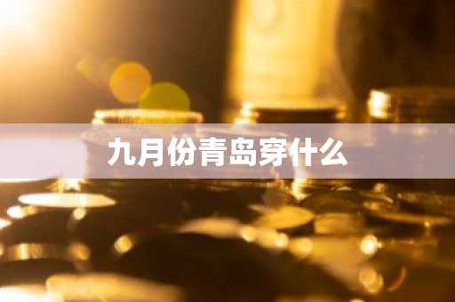 九月份青岛穿什么