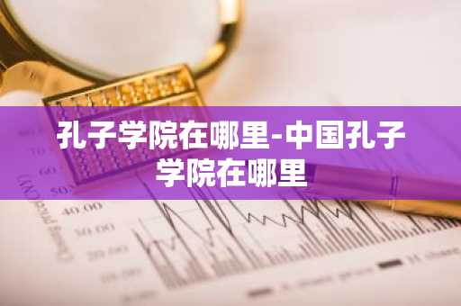 孔子学院在哪里-中国孔子学院在哪里