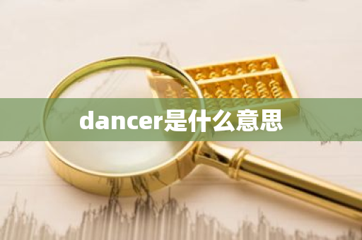 dancer是什么意思