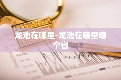 龙池在哪里-龙池在哪里哪个省
