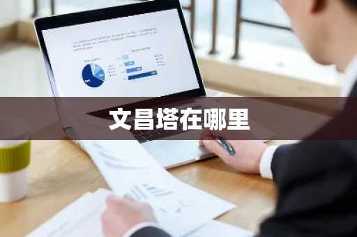 文昌塔在哪里