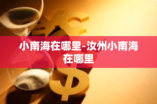 小南海在哪里-汝州小南海在哪里