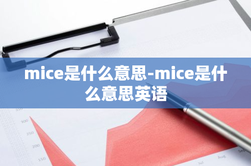 mice是什么意思-mice是什么意思英语
