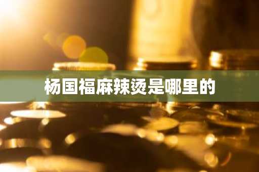杨国福麻辣烫是哪里的