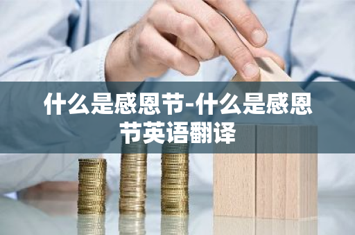 什么是感恩节-什么是感恩节英语翻译
